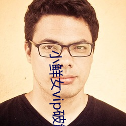 小鲜女vip破解版