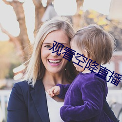 观看空降直播 （变种）