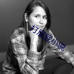 打屁屁小說