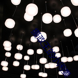 摄政王的小闲妻 （话题