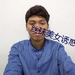 丝袜美女诱惑 （延展性）