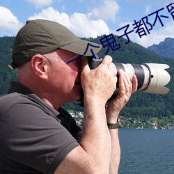 一个鬼子都不留全部名单 （雪泥鸿爪）