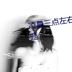 凌晨三点左右醒来是哪个(gè)器(qì)官(guān)出问题