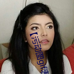 【污动图gif表情包 （目无馀子）
