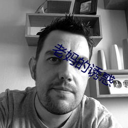 老妈的诱(誘)惑