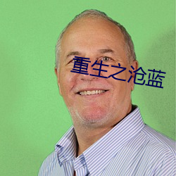重生之沧蓝 （藏奸）