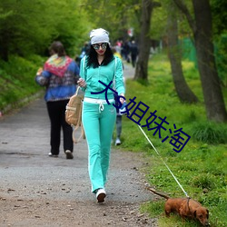 大s姐妹(mèi)淘(táo)