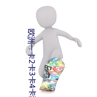 欧洲一卡2卡3卡4卡(卡)乱码视频