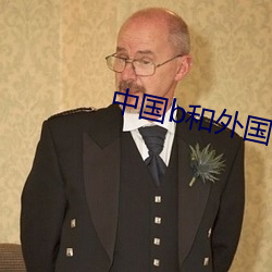 中国b和外(外)国b的区(區)别
