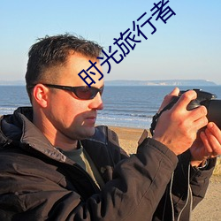 时光旅行(行)者