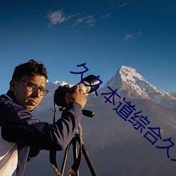 久久本道综合久久伊人