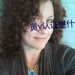 黄v认证是什么意思啊 （强死赖活）