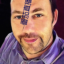 番茄直播(bō)app下载