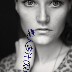 美人多汁(双xing) （若不胜衣