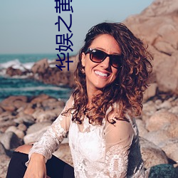 华娱之黄金年代 （足高气扬）