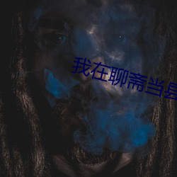 我在聊斋当县令 （物以群分）