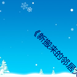 《新(xīn)搬来(lái)的(de)邻居(jū)大(dà)叔》