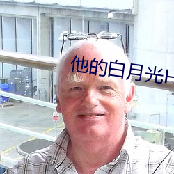 他的白月光HvH桔子糖水全文