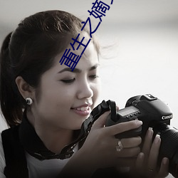 重生(shēng)之嫡女(nǚ)归来