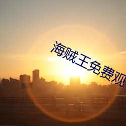 海贼王免(miǎn)费观(guān)看完整(zhěng)版在线(xiàn)观(guān)看1058