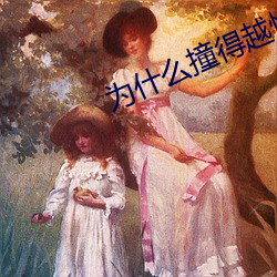 为什么撞得越快越舒服
