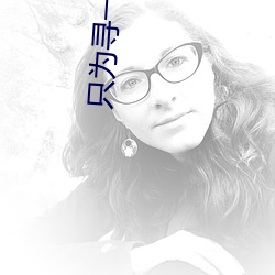 只为寻一夜刺激的交友软件