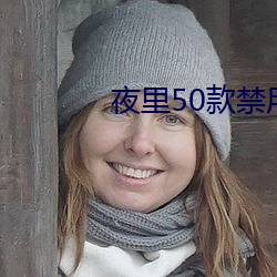 夜里50件无޿Ƶ