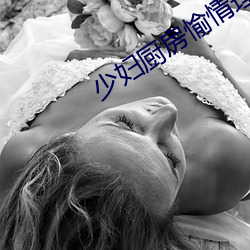 少妇厨房愉情理伦BD在线(xiàn)观看