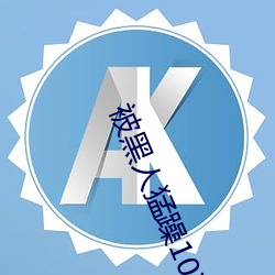 被黑人猛躁10次高潮视频