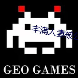 丰满(mǎn)人妻被公侵犯完整版