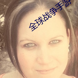 全球战争手(shǒu)游下载