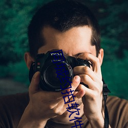 同城约拍软件