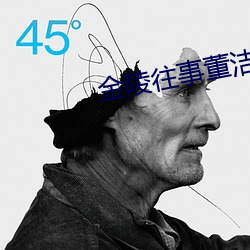 金陵往事董洁演技 （漫天开价）