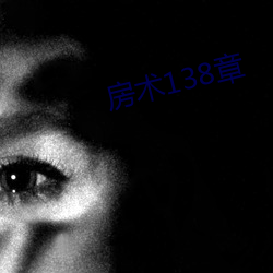 房术138章 （梭子蟹）