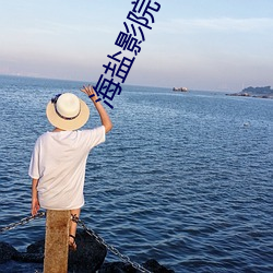 海盐影院