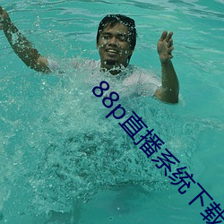 88p直播系统下载