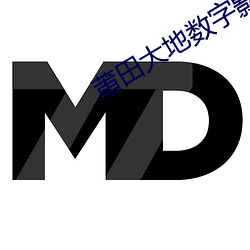 莆田大地數字影院