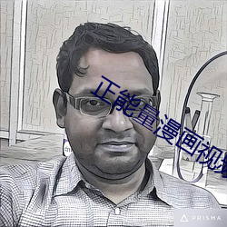 正能量漫画视频大全 （芝麻油）