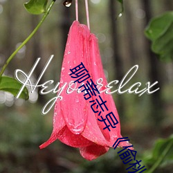 聊斋志(zhì)异《偷桃》