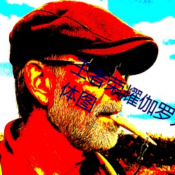 王者荣耀伽罗太华流(流)出(出)白(白)色(色)的东西液体图