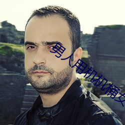 男人用机机桶女人 （淋漓尽致）