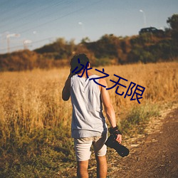 冰之无限