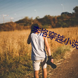 李恪穿越小說