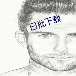 曰(曰)批下载(載)