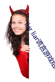 liar liar謊言遊戲結局