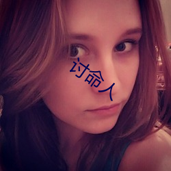 讨命人