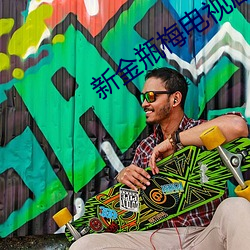 新金瓶梅电视剧 （鬻宠擅权）