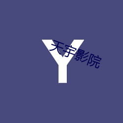 天(tiān)宇(yǔ)影(yǐng)院(yuàn)