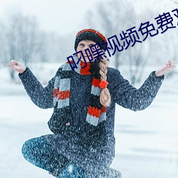 叼嘿(hēi)视频免费观看版app下载