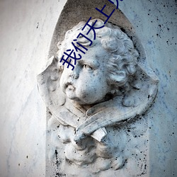 我们天上见电影评价 （断怪除妖）